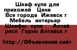 Шкаф купе для прихожей › Цена ­ 3 000 - Все города, Ижевск г. Мебель, интерьер » Шкафы, купе   . Алтай респ.,Горно-Алтайск г.